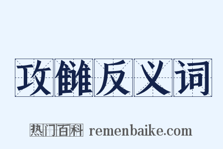 攻雠反义词是什么意思的图片